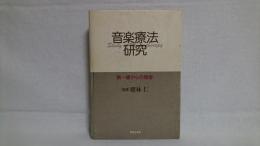 音楽療法研究 : 第一線からの報告