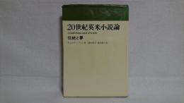 20世紀英米小説論 : 伝統と夢