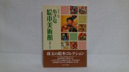 小さな絵本美術館 : カラー版