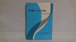 代謝とその制御