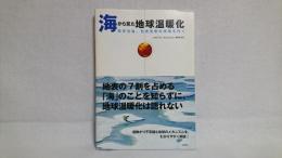 海から見た地球温暖化 : 異常気象、気候変動の現場を行く