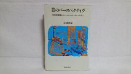 美のパースペクティヴ : 先史岩面画からニュー・ペインティングまで