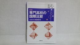 専門高校の国際比較 : 日欧米の職業教育