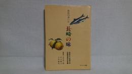 県民の書いた長崎の味