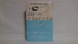 蕪村へのタイムトンネル