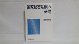 国家秘密法制の研究