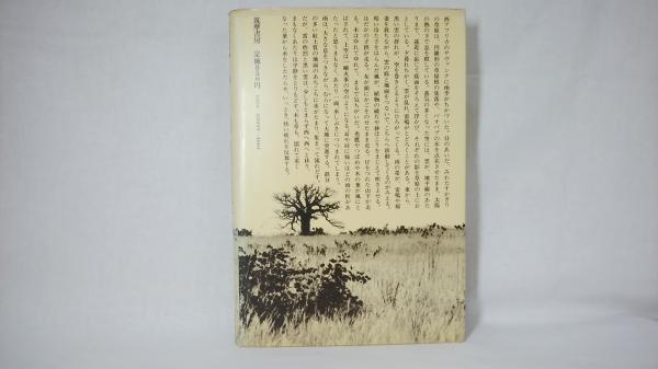 曠野から : アフリカで考える(川田順造 著) / 古本、中古本、古