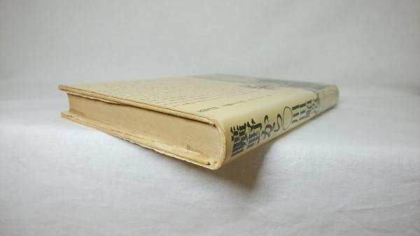 曠野から : アフリカで考える(川田順造 著) / 古本、中古本、古