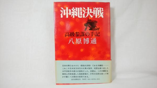 沖縄決戦 : 高級参謀の手記(八原博通 著) / 古本、中古本、古