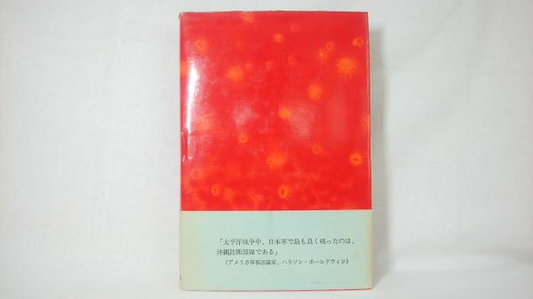 沖縄決戦 : 高級参謀の手記(八原博通 著) / 古本、中古本、古書籍の