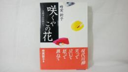 咲くやこの花 : 川柳秀句を味わう