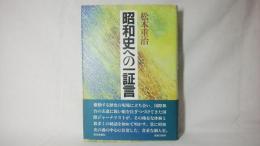 昭和史への一証言