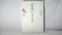 日本のエイズ : 薬害の犠牲者たち