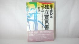 日本書紀は独立宣言書だった : 明かされた建国の謎