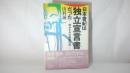 日本書紀は独立宣言書だった : 明かされた建国の謎 ＜日本書紀＞