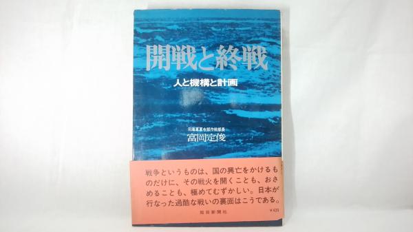 開戦と終戦 人と機構と計画(富岡定俊 著) / シルバー書房 / 古本、中古本、古書籍の通販は「日本の古本屋」