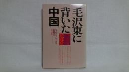 毛沢東に背いた中国