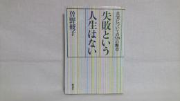 失敗という人生はない : 真実についての528の断章