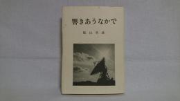 響きあうなかで