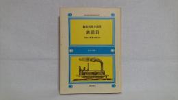 鉄道員 : 藤森司郎小説集