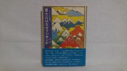 富士山はなぜフジサンか : 私の日本山名探検