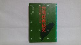 台湾終戦秘史 : 日本植民地時代とその終焉