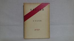 日本人と仏教 : 竹中信常集