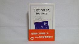 音楽のつくりかた : 林光仕事日記