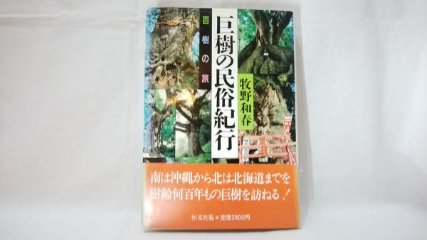 【中古】巨樹の民俗学／牧野 和春／恒文社 巨樹の民俗学(牧野和春 著) / 古本、中古本、古書籍の通販は