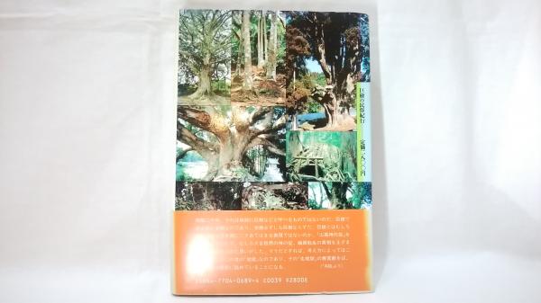 【中古】巨樹の民俗学／牧野 和春／恒文社 巨樹の民俗学(牧野和春 著) / 古本、中古本、古書籍の通販は