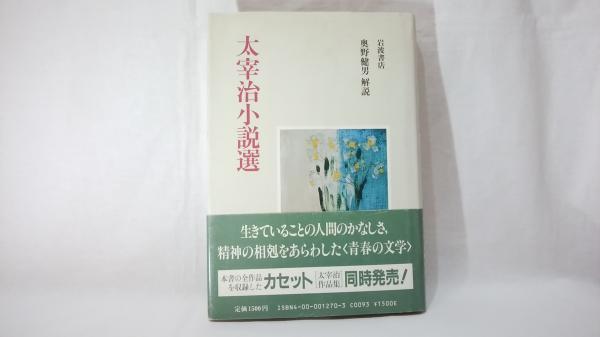 太宰治小説選 太宰 治 著 シルバー書房 古本 中古本 古書籍の通販は 日本の古本屋 日本の古本屋