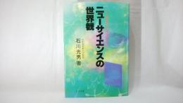 ニューサイエンスの世界観 : 二十一世紀へのパラダイム・シフト