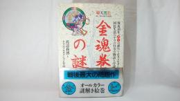 金魂巻の謎 : 戦後40年(金)(ビ)の誕生とポストモダン,国民生活のナウの行方の物語と序説