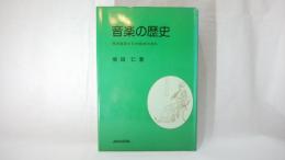 音楽の歴史 : 西洋音楽と日本音楽の流れ