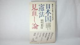 日本国憲法見直し論