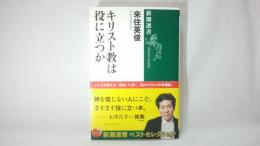 キリスト教は役に立つか