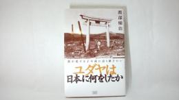 ユダヤは日本に何をしたか 我が愛する子や孫に語り継ぎたい/成甲書房/渡部悌治