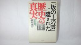 「坂の上の雲」に隠された歴史の真実 : 明治と昭和の虚像と実像