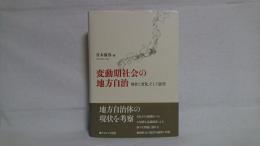 変動期社会の地方自治 : 現状と変化,そして展望