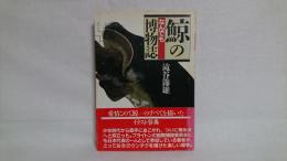 鯨のなんでも博物誌
