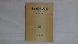 日本婚姻法史論 : 日本における婚姻の実態とその変遷についての一考察