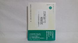 21世紀への透視図 : 今日的変容の根源から