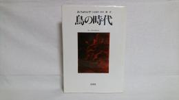 鳥の時代