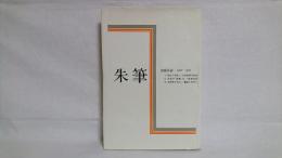 朱筆 : 出版月誌 1968-1978