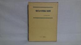 現代日中関係の展開