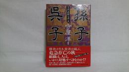 孫子 呉子