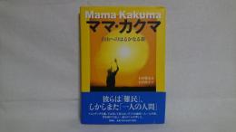 ママ・カクマ : 自由へのはるかなる旅