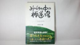 みどりの中の禅道場 : シンプル&ナチュラル