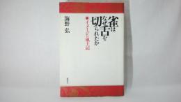 雀はなぜ舌を切られたか : イメージの風土記