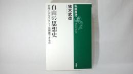 自由の思想史